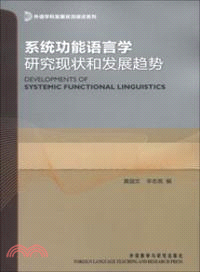 系統功能語言學研究現狀和發展趨勢（簡體書）