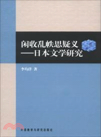 閑收亂帙思疑義：日本文學研究（簡體書）