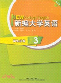 新編大學英語(第三版)：學生必備 3（簡體書）