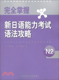 完全掌握新日語能力考試語法攻略N2（簡體書）