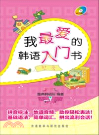 我最愛的韓語入門書(附光碟)（簡體書）