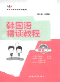 韓國語精讀教程：中級(上‧附光碟)（簡體書）