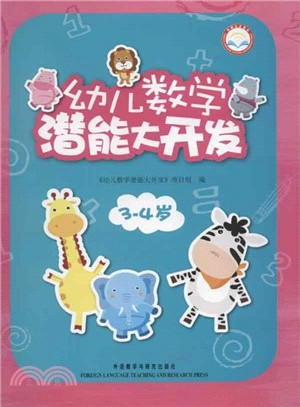 幼兒數學潛能大開發3-4歲（簡體書）