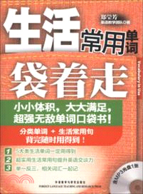 生活常用單詞袋著走(附光碟)（簡體書）