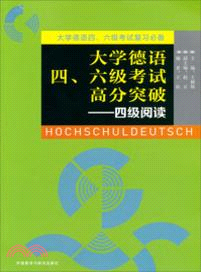 大學德語四．六級考試高分突破：四級閱讀（簡體書）