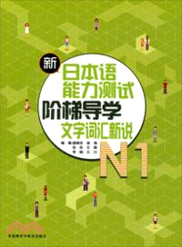 新日本語能力測試階梯導學N1文字詞匯新說（簡體書）