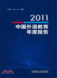 中國外語教育年度報告(2011)（簡體書）