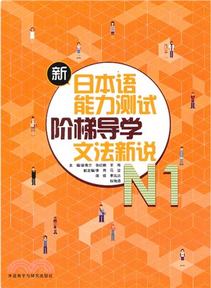 新日本語能力測試階梯導學N1文法新說（簡體書）