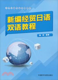 新編經貿日語雙語教程（簡體書）