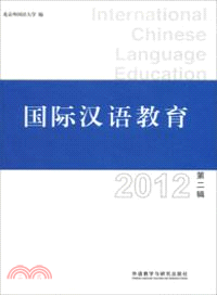 國際漢語教育(2012年第二輯)（簡體書）