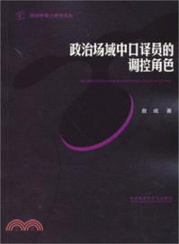 政治場域中口譯員的調控角色（簡體書）