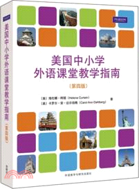 美國中小學外語課堂教學指南(第四版)（簡體書）