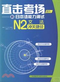 直擊考場：新日本語能力測試N2文法沖關捷徑（簡體書）