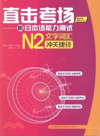 直擊考場：新日本語能力測試N2文字詞匯沖關捷徑（簡體書）