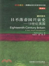 日不落帝國興衰史：18世紀英國（簡體書）