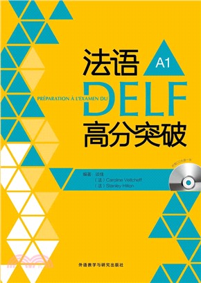 法語DELF高分突破A1(附光碟)（簡體書）