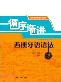 循序漸進西班牙語語法：中級(上)（簡體書）