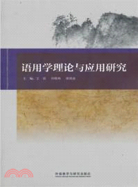 語用學理論與應用研究（簡體書）