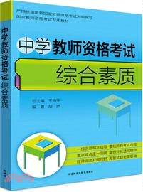 中學教師資格考試綜合素質（簡體書）