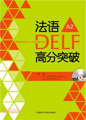 法語DELF高分突破：A2(附光碟)（簡體書）