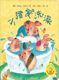 小豬愛洗澡：小小聰明豆繪本（簡體書）