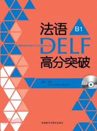 法語DELF高分突破：B1(附光碟)（簡體書）
