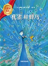 孔雀和蜂鳥（簡體書）