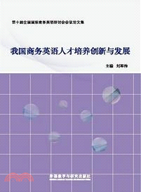 我國商務英語人才培養創新與發展（簡體書）