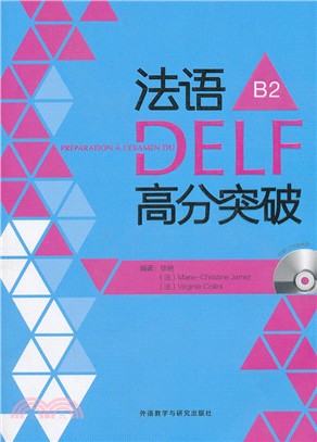 法語DELF高分突破：B2（簡體書）