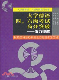 大學德語四、六級考試高分突破：聽力理解（簡體書）