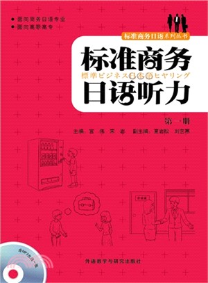 標準商務日語聽力(第一冊)（簡體書）