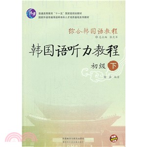 綜合韓國語教程：韓國語聽力教程(初級．下)（簡體書）