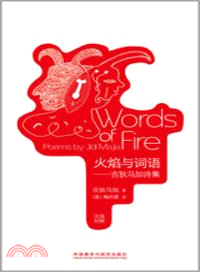 火焰與詞語：吉狄馬加詩集．漢英對照（簡體書）