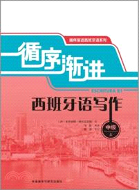 循序漸進西班牙語寫作：中級(上)（簡體書）