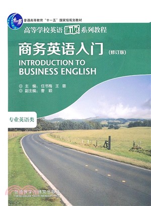 商務英語入門(修訂版2013)（簡體書）