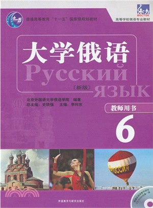 大學俄語(新版)：教師用書6（簡體書）