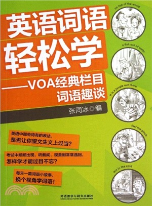 英語詞語輕鬆學：VOA經典欄目詞語趣談（簡體書）