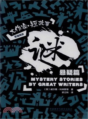 謎：大作家．短故事懸疑篇（簡體書）