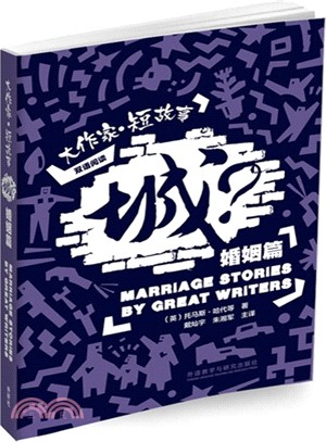 城？：大作家．短故事婚姻篇（簡體書）