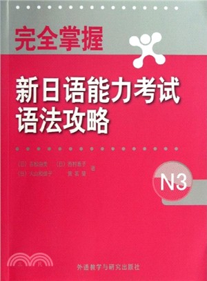 完全掌握新日語能力考試語法攻略N3（簡體書）