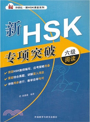 外研社．新HSK課堂系列：新HSK專項突破六級閱讀（簡體書）