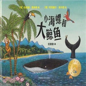 聰明豆繪本系列‧珍藏版：小海螺和大鯨魚（簡體書）