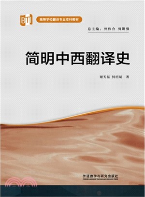 簡明中西翻譯史（簡體書）