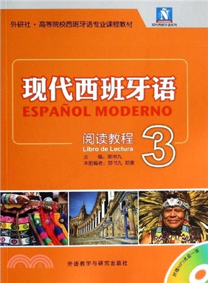 現代西班牙語：閱讀教程3（簡體書）