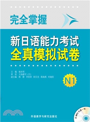 完全掌握‧新日語能力考試全真模擬試卷N1(附光碟)（簡體書）