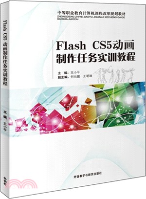 Flash CS5動畫製作任務實訓教程（簡體書）