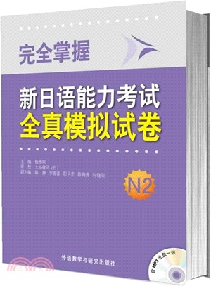 完全掌握：新日語能力考試全真模擬試卷N2(附光碟)（簡體書）