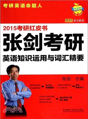 蘋果英語考研紅皮書：2015張劍考研英語知識運用與詞匯精要（簡體書）