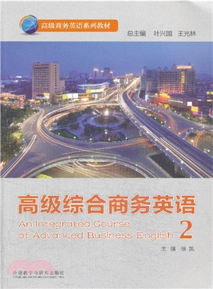 高級綜合商務英語(2)（簡體書）