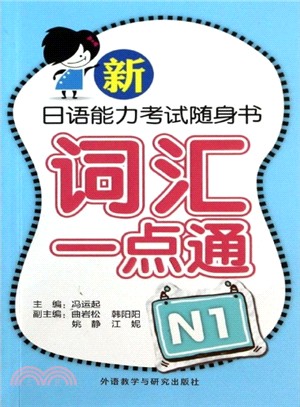 新日語能力考試隨身書：詞匯一點通N1（簡體書）